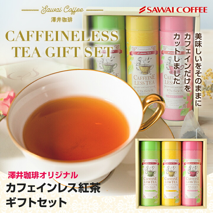 澤井珈琲 カフェインレス 紅茶 ギフト 3種 飲み比べ テトラ型 ティーバッグ ギフトセット