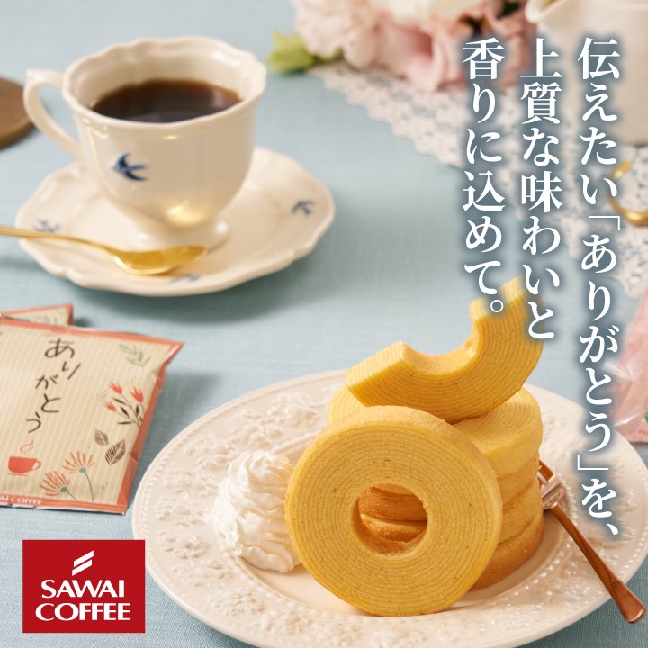 澤井珈琲 ドリップコーヒー＆ミニバウムクーヘン ギフトセット