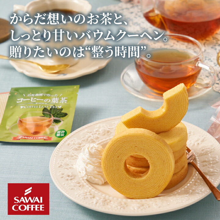 澤井珈琲 カラダ想いのコーヒー茶 トリゴネコーヒー茶 ティーバッグ＆バウムクーヘン スイーツセット