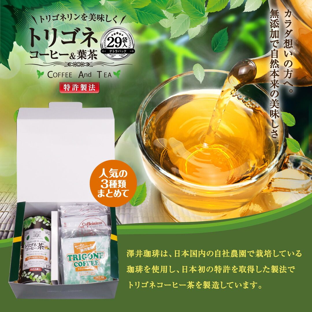 澤井珈琲 トリゴネコーヒー 葉茶 コーヒーバッグ＆ティーバッグ ギフトセット
