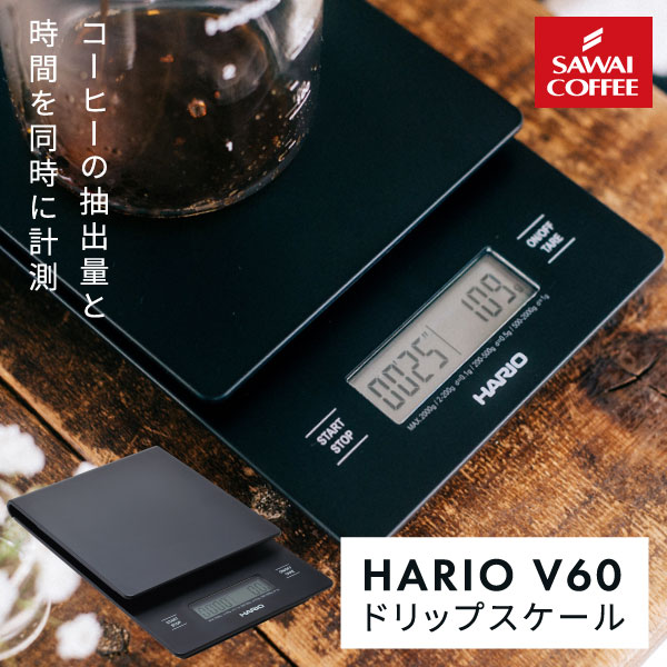 澤井珈琲 ハリオ V60 ドリップスケール VSTN-2000B 1台