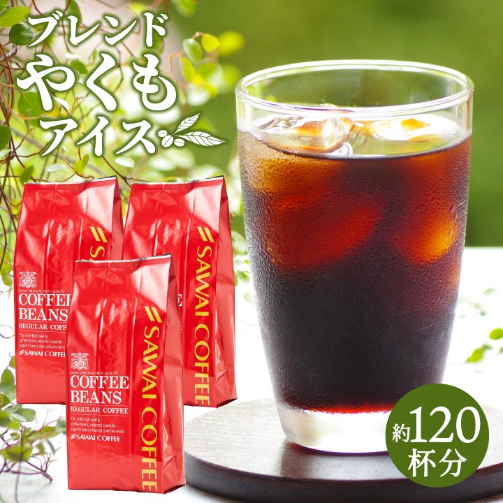 澤井珈琲 甘味香る芳醇のアイスコーヒー ブレンドやくもアイス 400g×3袋 豆のまま