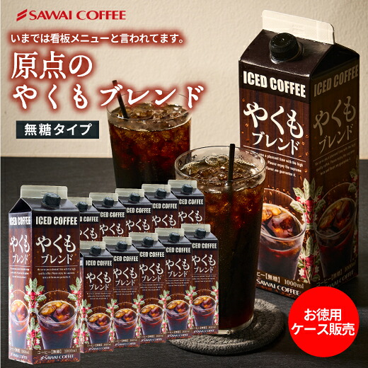 澤井珈琲 看板メニューがアイスリキッドに やくもブレンド アイスコーヒー 無糖 1000ml×12本