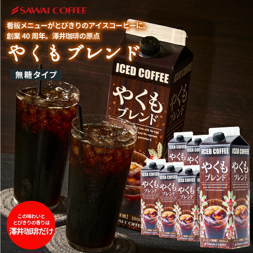 澤井珈琲 深いリッチな酸味の極み やくもブレンド 無糖アイスコーヒーリキッド 1000ml×6本