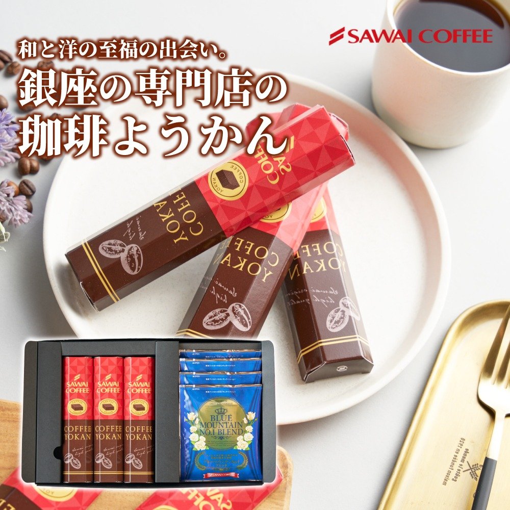 澤井珈琲 珈琲ようかんで楽しむ和のコーヒータイム 珈琲羊羹とドリップバッグ ギフト