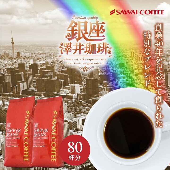 澤井珈琲 創業40年の集大成 特別な記念ブレンド ブレンド夢・浪漫 400g×2袋 80杯分 豆のまま