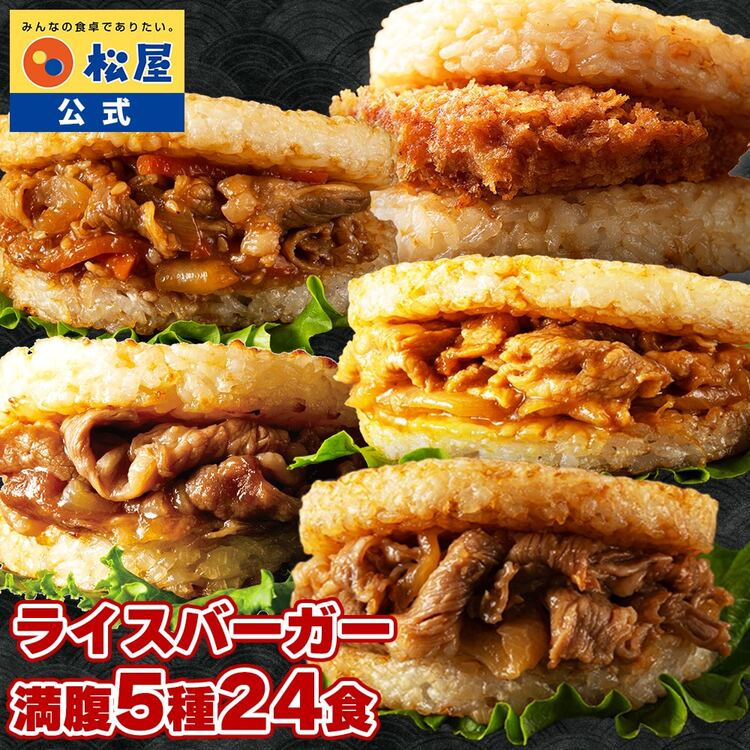 【松屋 公式】ライスBG5種24食 ライスバーガー味比べ福袋