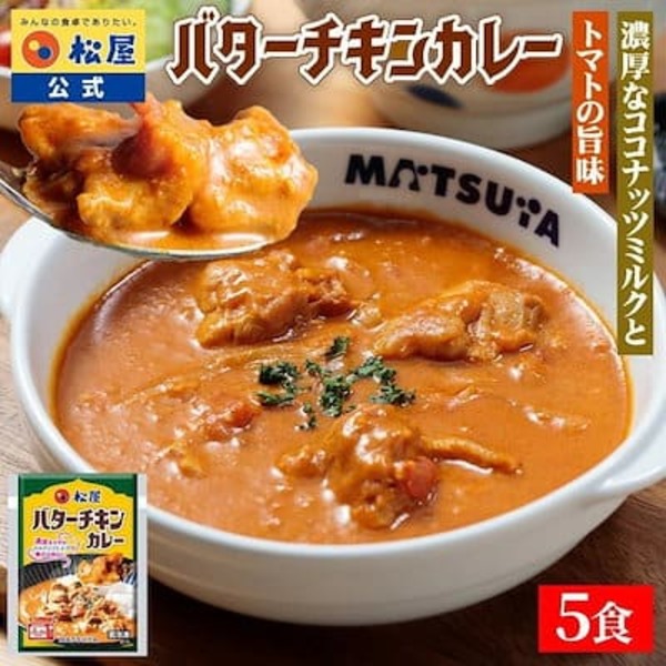 【松屋 公式】バターチキンカレー5食　バターチキンカレー バターチキン ごろごろチキン カレー 本格 トマト ココナッツミルク マイルド 濃厚 冷凍