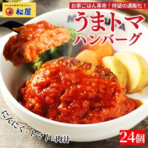 【松屋 公式】うまトマハンバーグ24食 SNSで話題 お家でボルケーノうまトマ うまトマハンバーグ