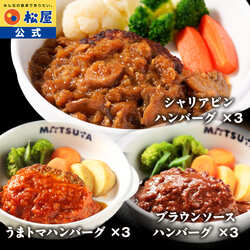 【松屋】 3種の味を食べ比べ！ 大人気ハンバーグトリオセット9食(うまトマ3食・ブラウン3食・シャリアピン3食) 冷凍食品