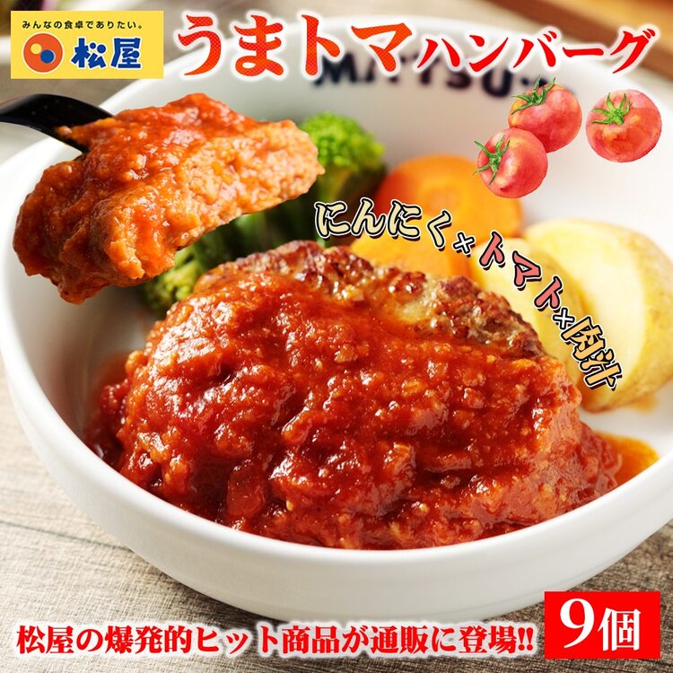 【松屋 公式】うまトマハンバーグ9食 SNSで話題 お家でボルケーノうまトマ うまトマハンバーグ