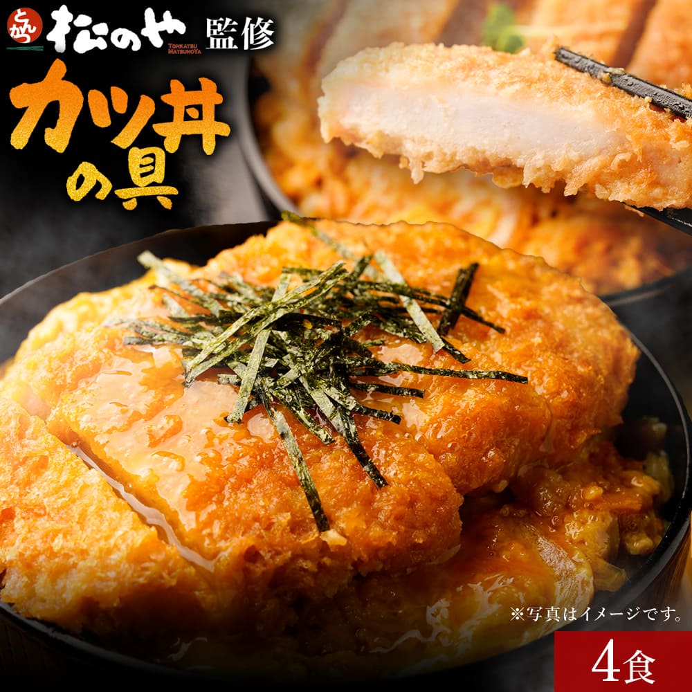 【松屋】 ガッツリ満足！ カツ丼の具 4食セット（195g×4） 冷凍食品 レンジでお手軽 カツとじ 惣菜