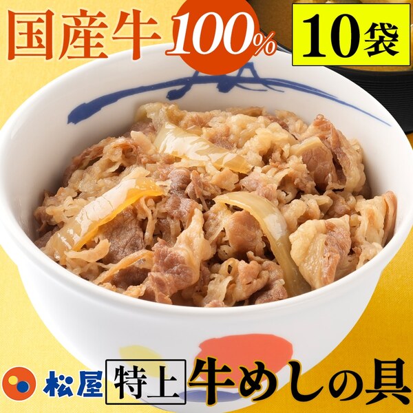 【松屋 公式】国産牛めしの具10食