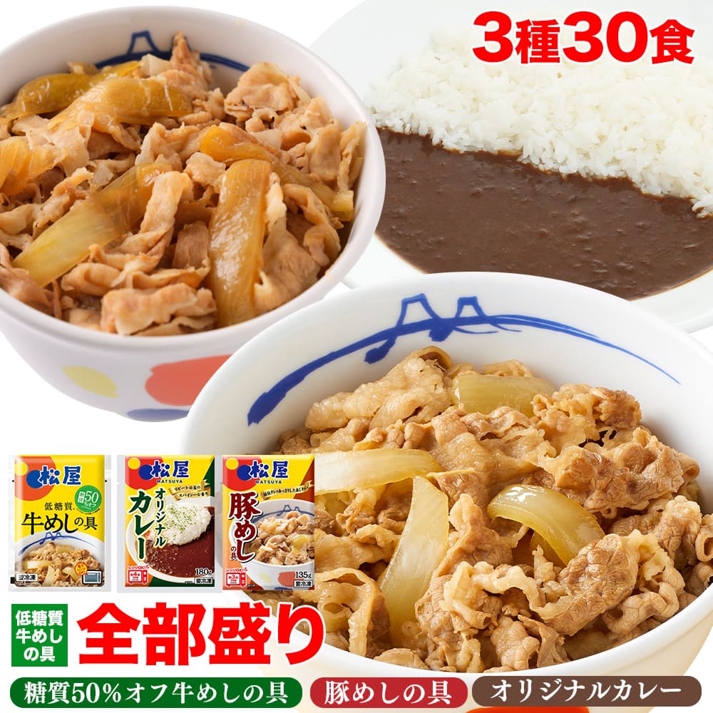 【松屋 公式】糖質オフ牛めし10食と豚めし10食とオリジナルカレー10食 糖質50％オフ！