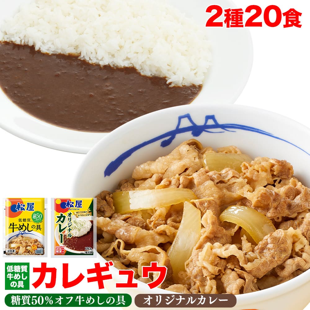 【松屋 公式】糖質オフ牛めし 10食とオリジナルカレー10食