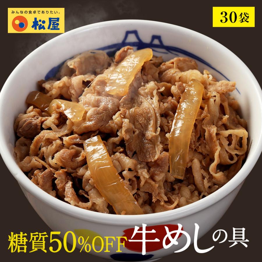 【松屋 公式】糖質ｵﾌ牛めし30食