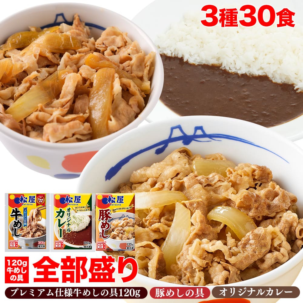 【松屋 公式】120ｇ牛めし10食と豚めし10食とオリジナルカレー10食