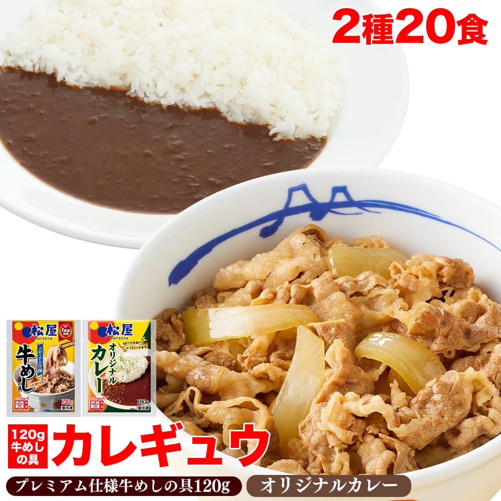 【松屋 公式】120ｇ牛めし10食とオリジナルカレー10食