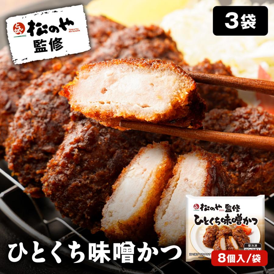 【松屋 公式】ひとくち味噌かつ3食 とんかつ 味噌カツ 冷凍食品