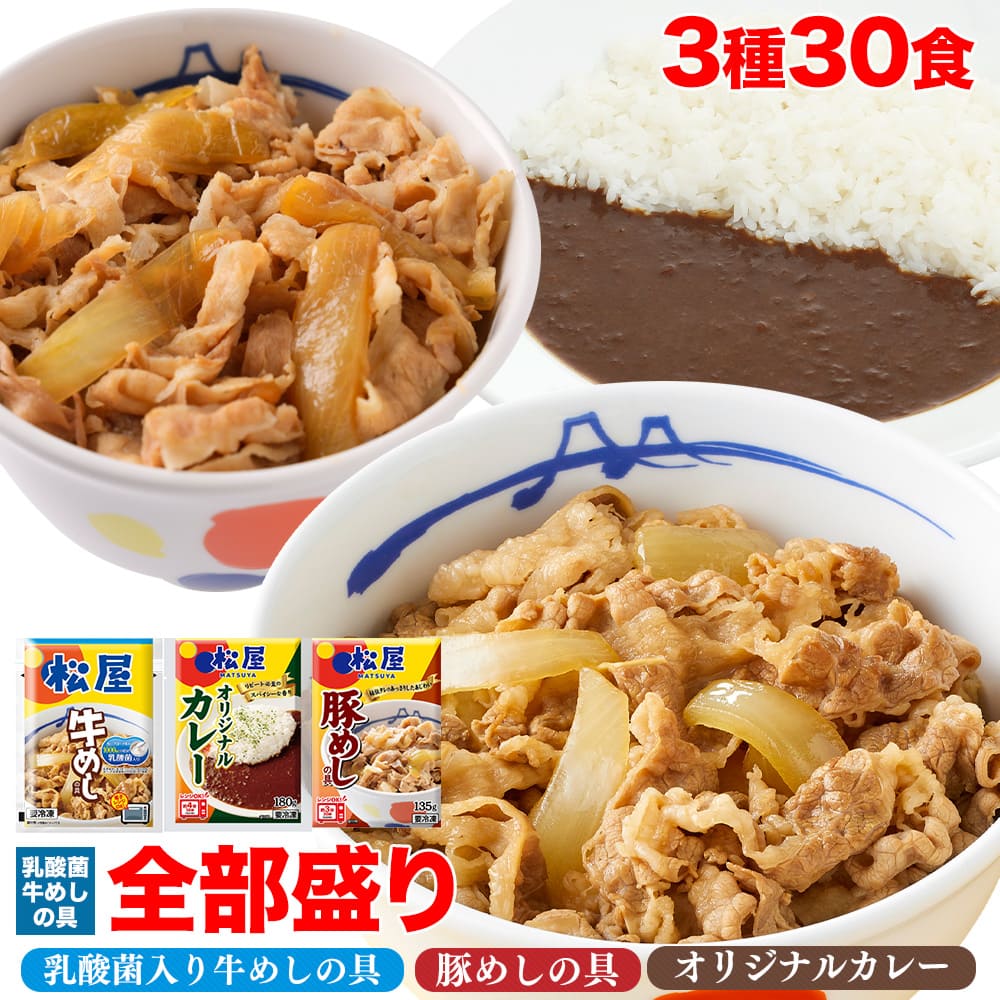 【松屋 公式】乳酸菌入り牛めし10食と豚めし10食とオリジナルカレー10食
