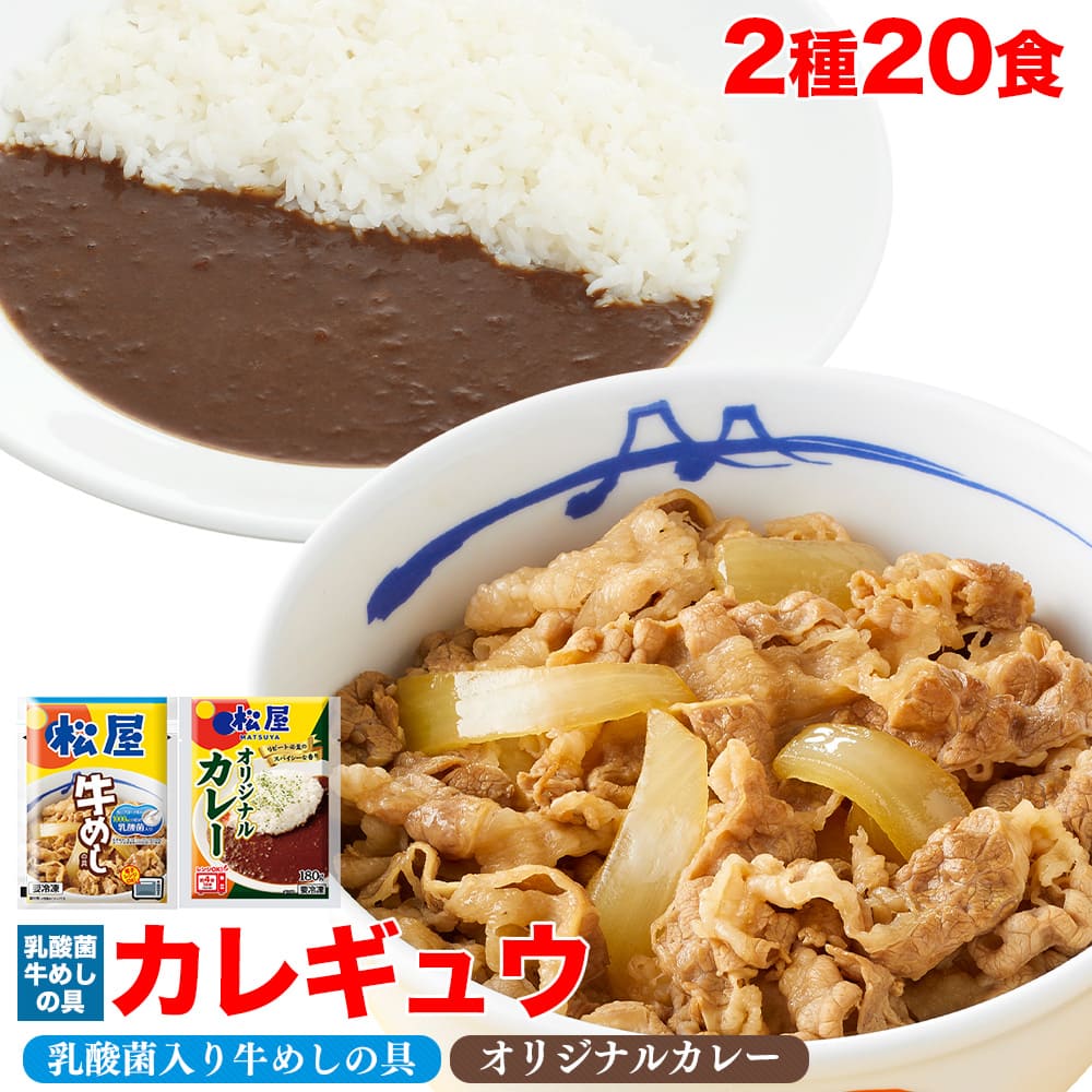 【松屋 公式】乳酸菌入り牛めし10食とオリジナルカレー10食