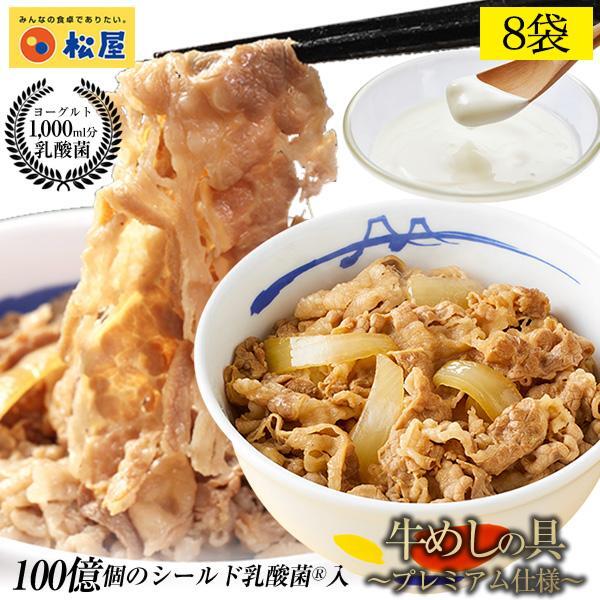 【松屋 公式】乳酸菌牛めし8食