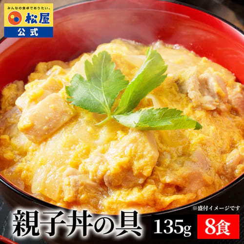 【松屋 公式】親子丼8食 ジューシーなやわらかチキンをとろとろの玉子でとじた 旨味たっぷりの王道