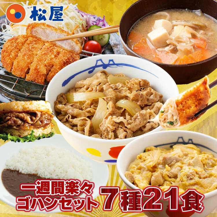 【松屋 公式】1週間楽々ご飯7種21食セット