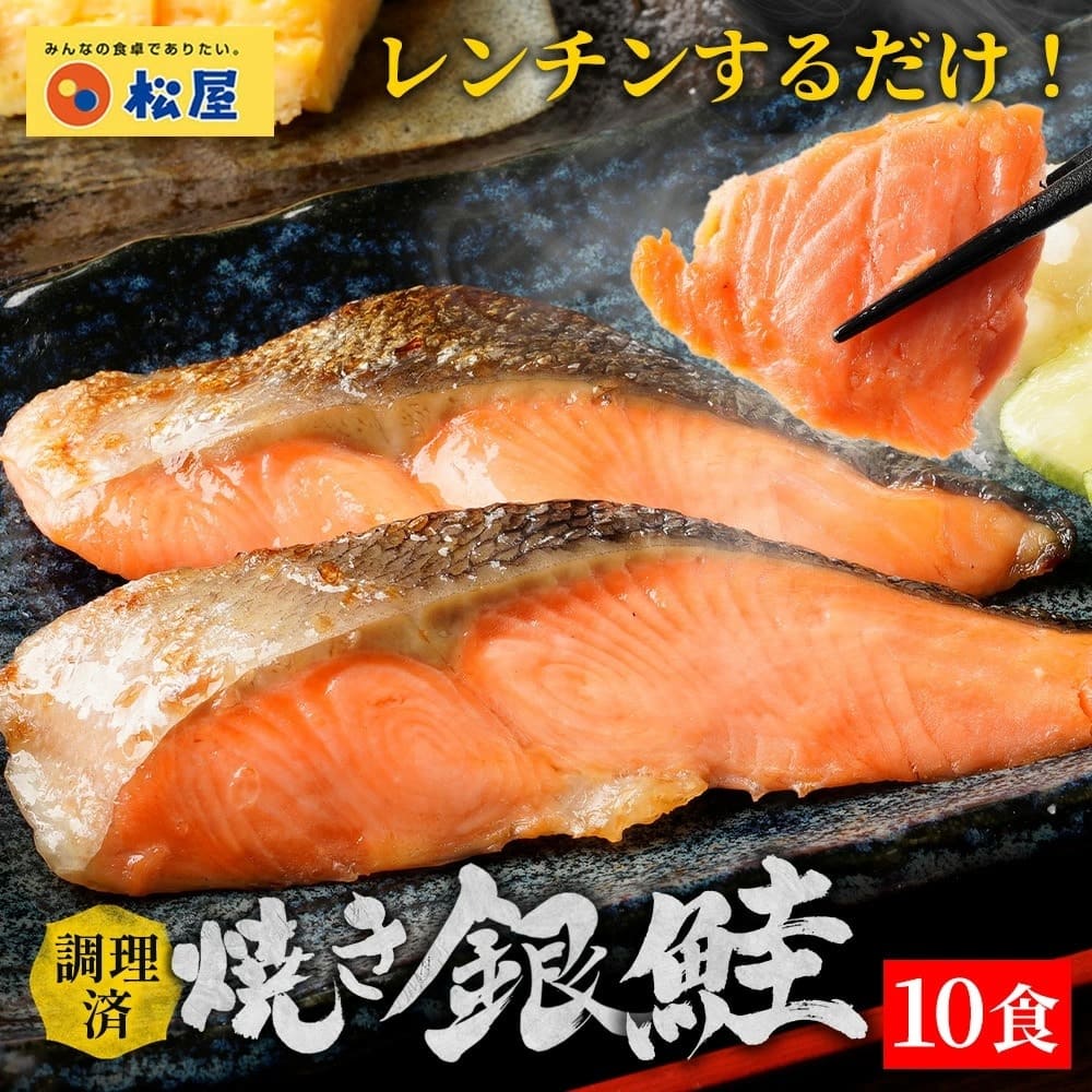 【松屋公式】銀鮭の塩焼き5枚×2袋セット（計10枚） 銀鮭 鮭 塩鮭 焼き魚 惣菜 冷凍食品 お取り寄せ グルメ 松屋フーズ 朝食 お弁当