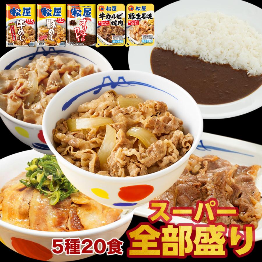 【松屋 公式】全部盛5種20食