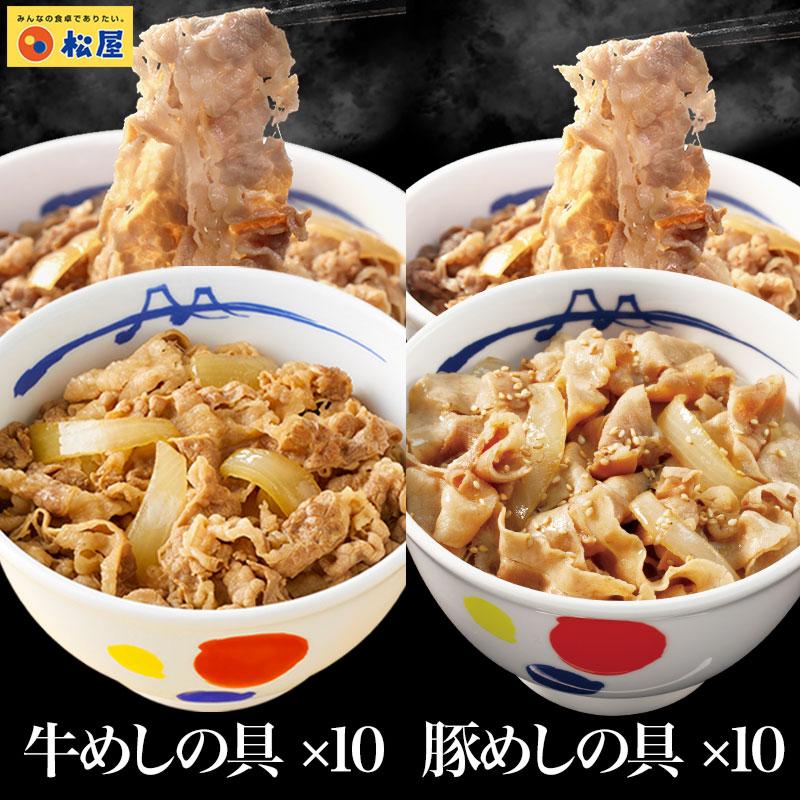 【松屋 公式】プレミアム牛めし10食と豚めし10食　米国産牛めし
