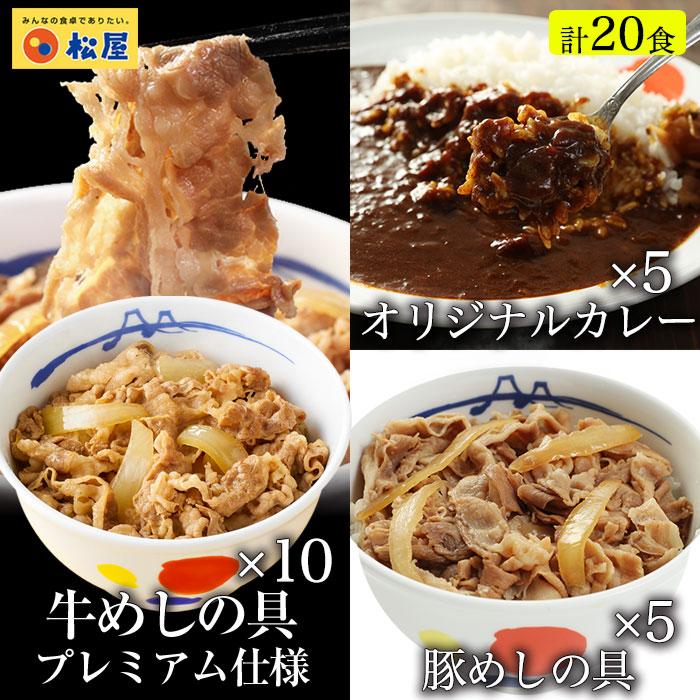 【松屋 公式】人気商品 全部盛りセット20食 プレミアム牛めし10食　豚めし5食　オリジナルカレー5食