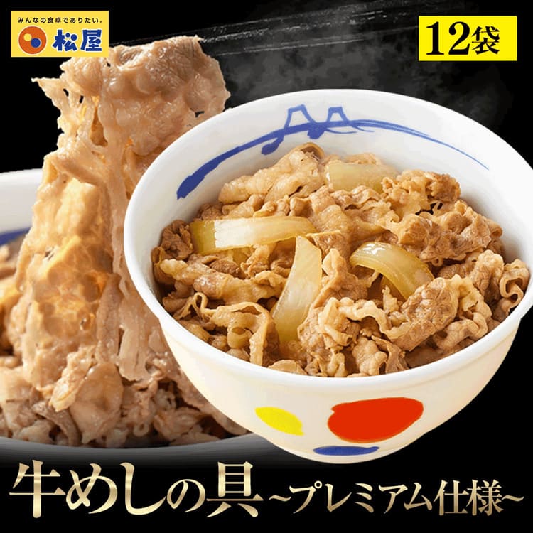 【松屋 公式】牛めしの具(プレミアム仕様)12食 米国産