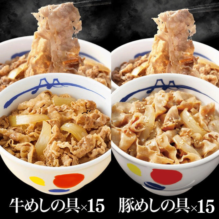 【松屋 公式】米国産牛めし15食と豚めし15食