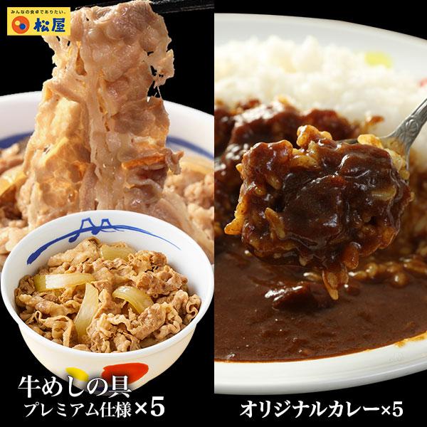 【松屋 公式】カレギュウセット10食　プレミアム牛めし5食とカレー5食