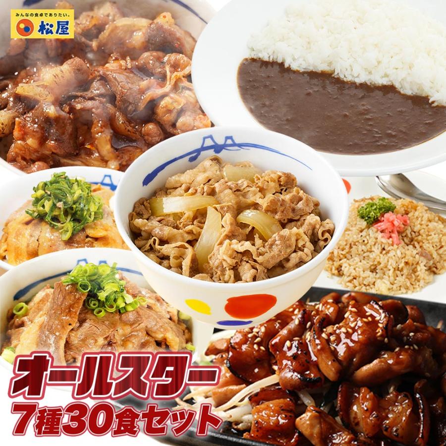 【松屋 公式】焼肉オールスター 7種30食 牛めし オリジナルカレー　豚生姜焼き 牛カルビ 牛ホルモン焼 焼き餃子 チーズ　ピラフ