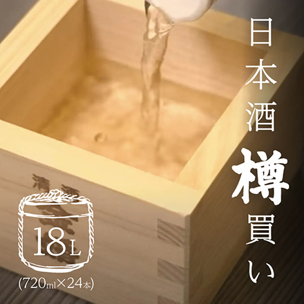 日本酒樽買い【樽18L】720ml 24本セット　[ LIVN （リブン) ]
