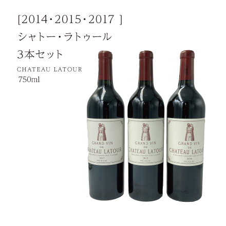 [2014/2015/2017]シャトー・ラトゥール　３本セット[ LIVN （リブン) ]