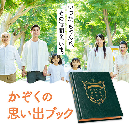 かぞくの思い出ブック　[ LIVN （リブン) ]
