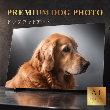 PREMIUN DOG PHOTO（ドッグフォトアート）A1相当　[ LIVN （リブン) ]