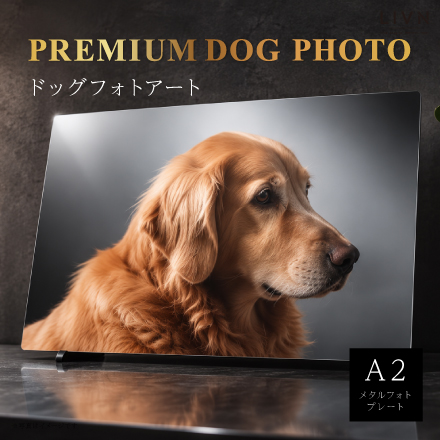 PREMIUN DOG PHOTO（ドッグフォトアート）A2相当　[ LIVN （リブン) ]