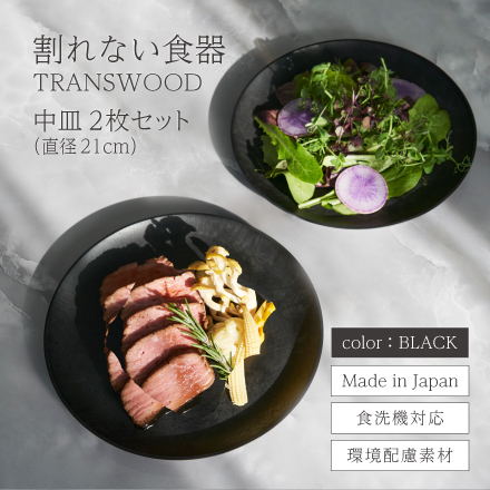 割れない食器 TRANSWOOD 中皿2枚セット(ブラック)　[ LIVN （リブン) ]