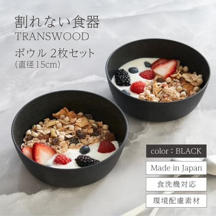 割れない食器 TRANSWOOD ボウル2枚セット(ブラック)　[ LIVN （リブン) ]