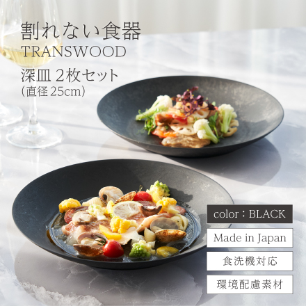 割れない食器 TRANSWOOD 深皿2枚セット(ブラック)　[ LIVN （リブン) ]