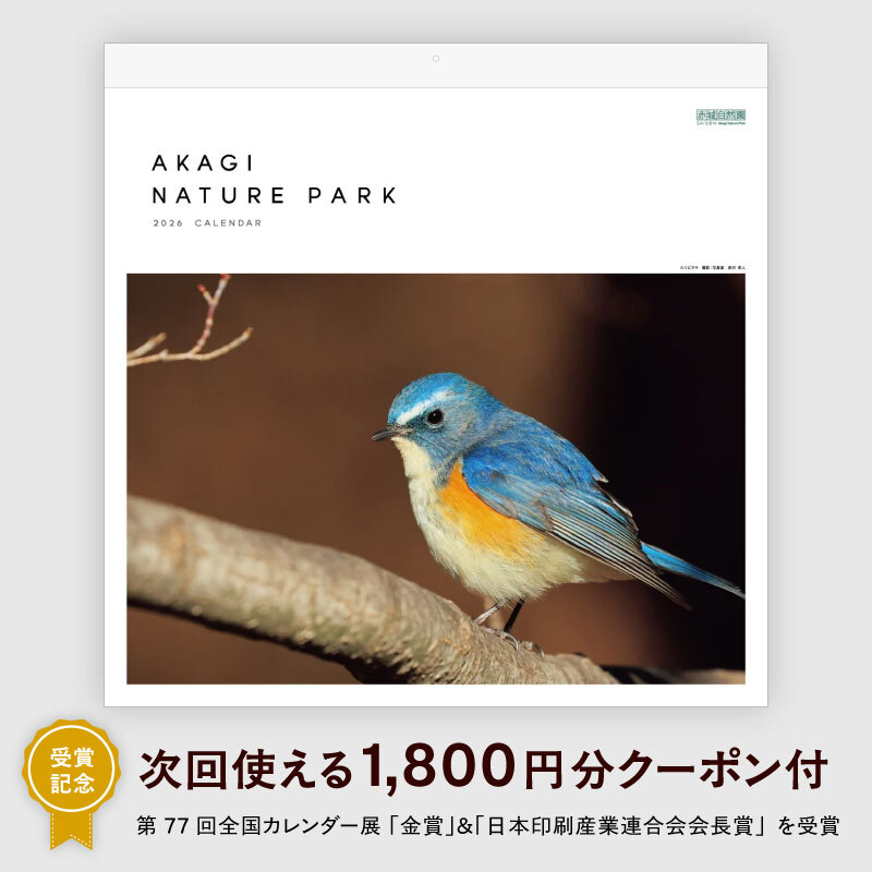 【次回使える1,800円OFFクーポン付き】赤城自然園2026カレンダー