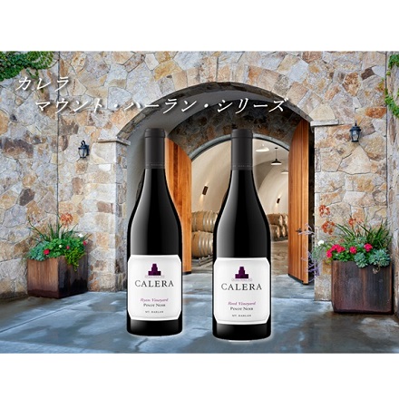 エノテカ ”カリフォルニアのロマネ・コンティ” カレラ マウント・ハーラン赤ワイン 2本セット