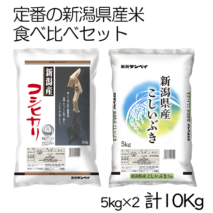 定番の新潟県産ブランド米　食べ比べセット 5kg×2(10kg)