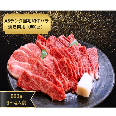 三条いろは A5ランク黒毛和牛バラ焼き肉用 600g