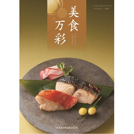 選べるカタログギフト 美食万彩 べにみどり 紅碧 コース