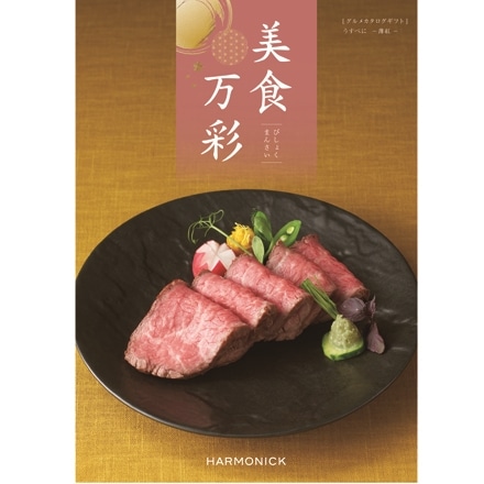 選べるカタログギフト 美食万彩 うすべに 薄紅 コース